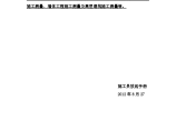 多层高层民用建筑施工测量施工员测量放线步骤（步骤详细）图片1