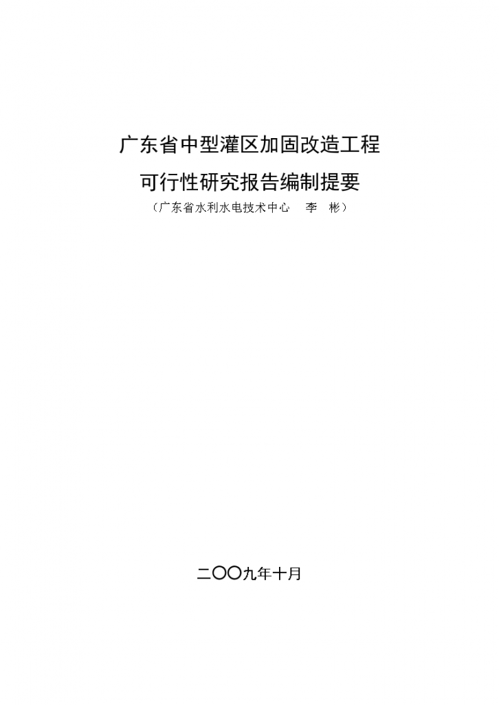 广东省中型灌区加固改造工程可行性报告提纲，共61页-图一
