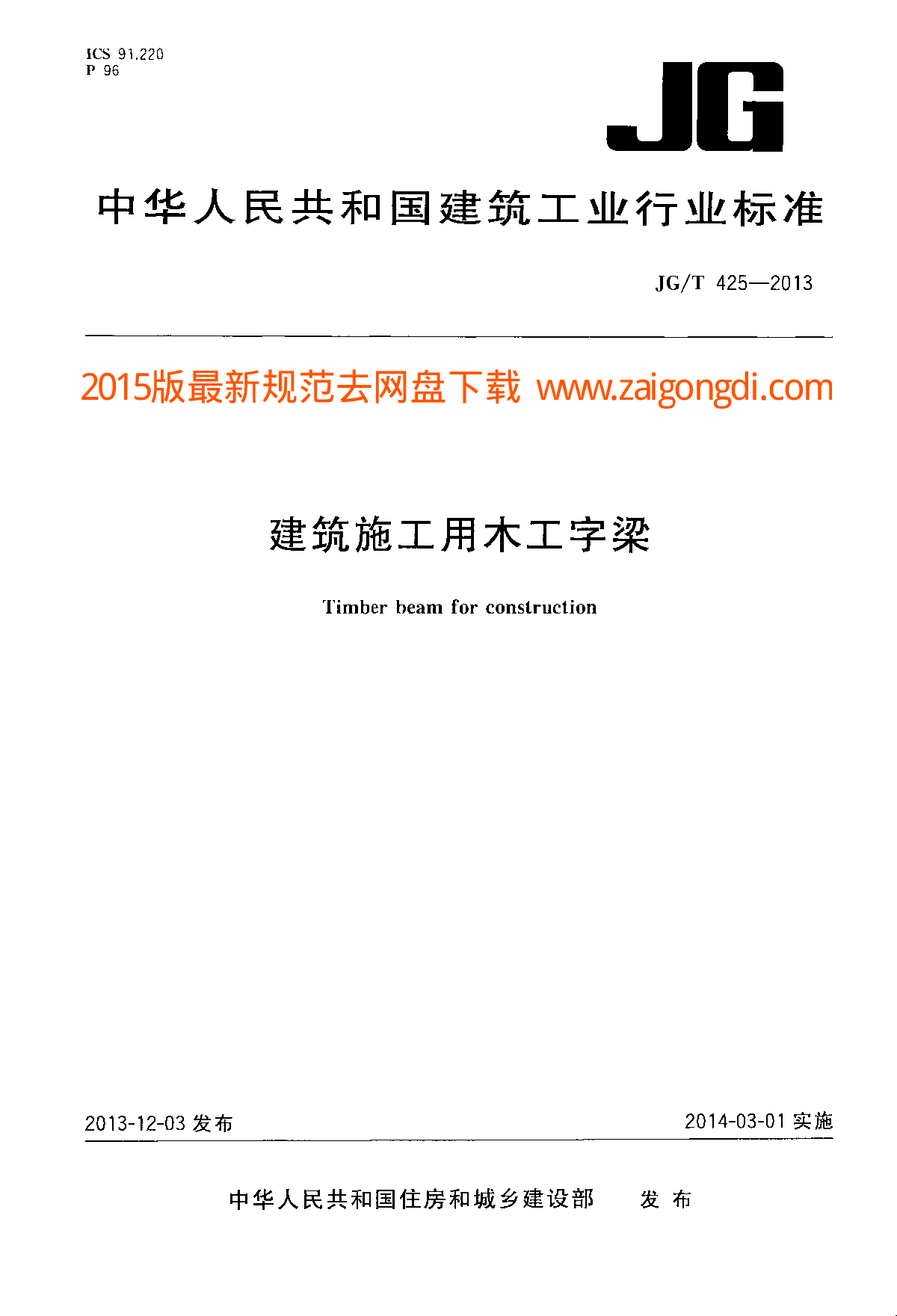 JGT 425-2013 建筑施工用木工字梁-图一