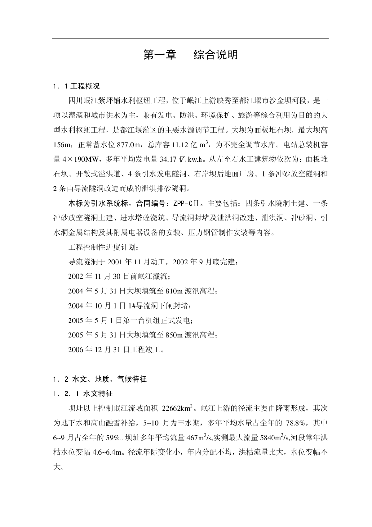 紫坪铺水电站引水隧洞施工组织设计1-图一