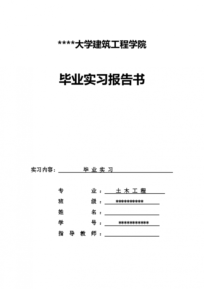 某大学建筑工程学院毕业实习报告_图1