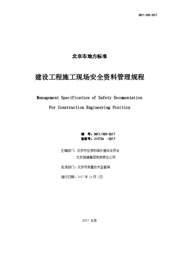 北京建设工程施工现场安全资料管理规程（2017版）-图二
