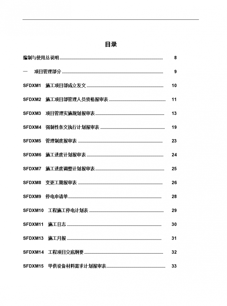 山东诚信工程建设监理有限公司 标准化工作手册风电场建设工程分册（247页）-图二