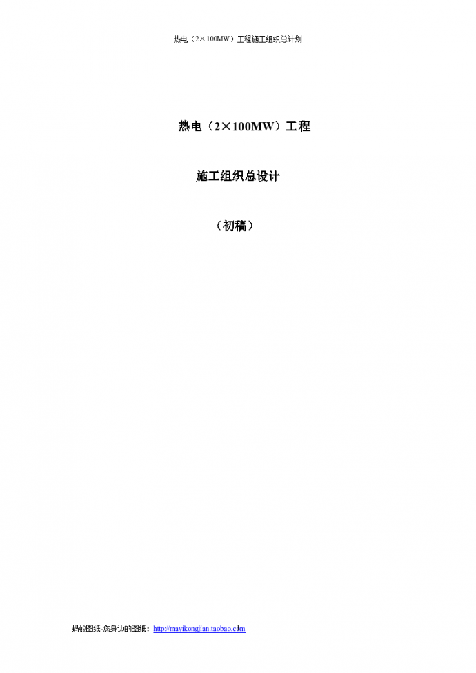 浙江2×100MW热电工程施工组织设计（200页）_图1