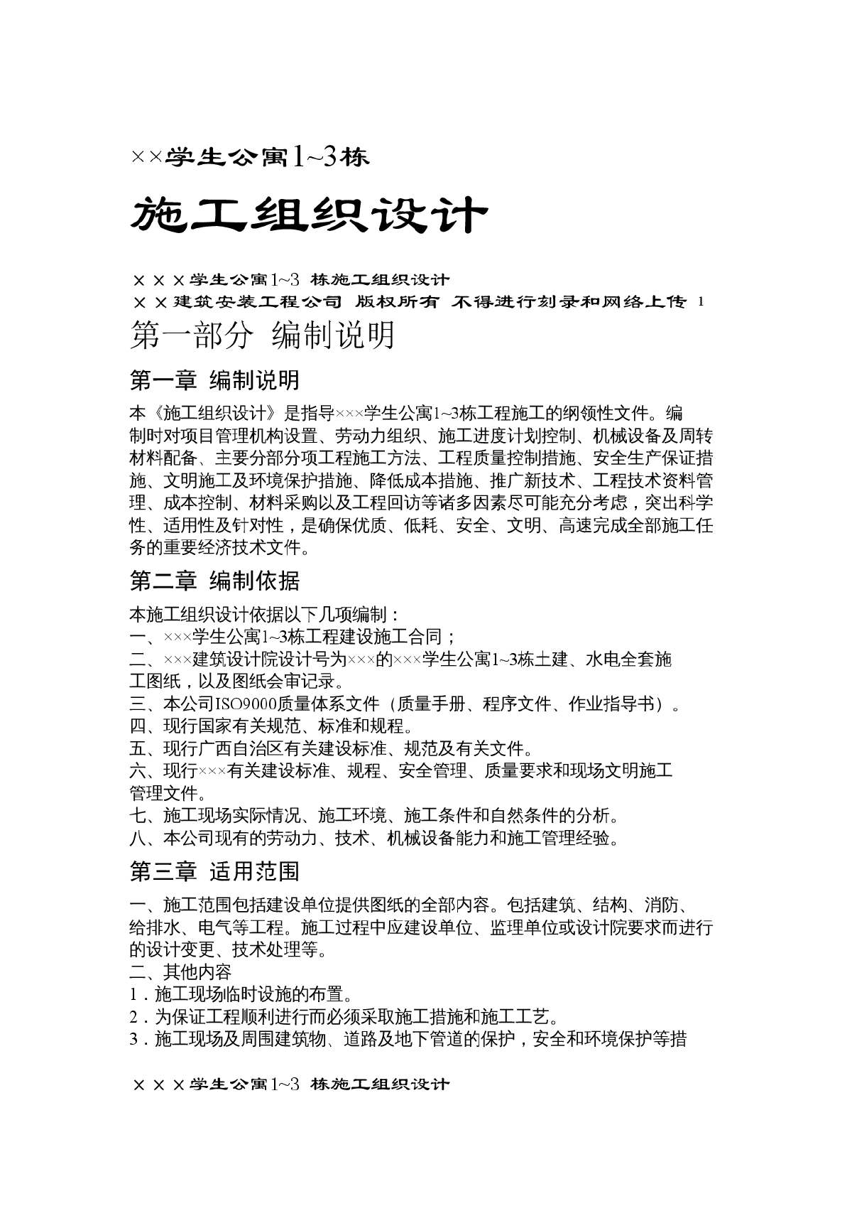 学生公寓1~3 栋施工组织设计方案-图一