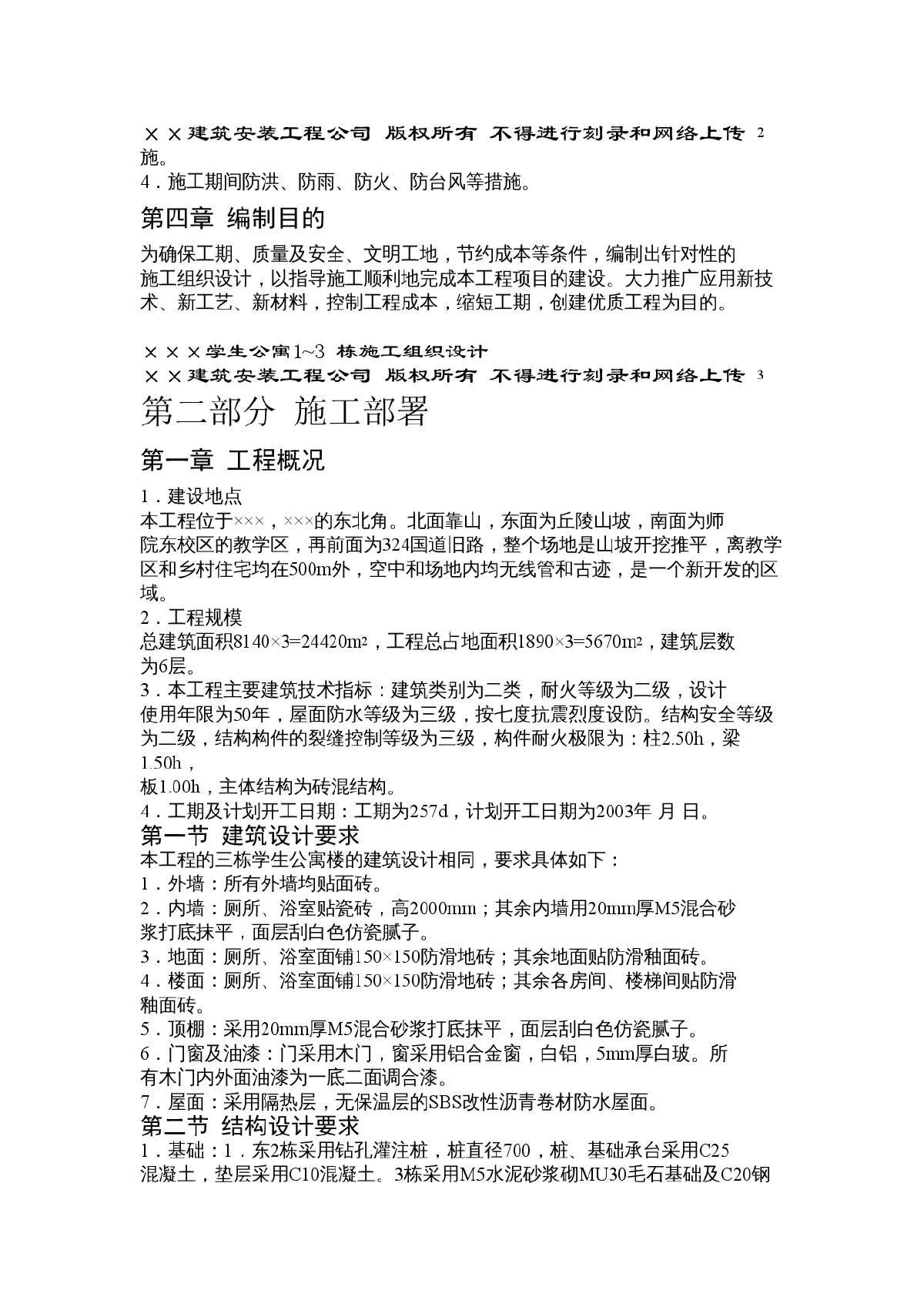 学生公寓1~3 栋施工组织设计方案-图二