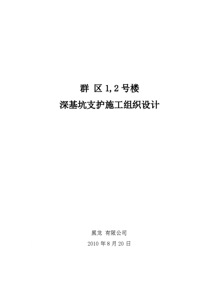 某住宅区深基坑支护土钉墙施工组织设计-图一