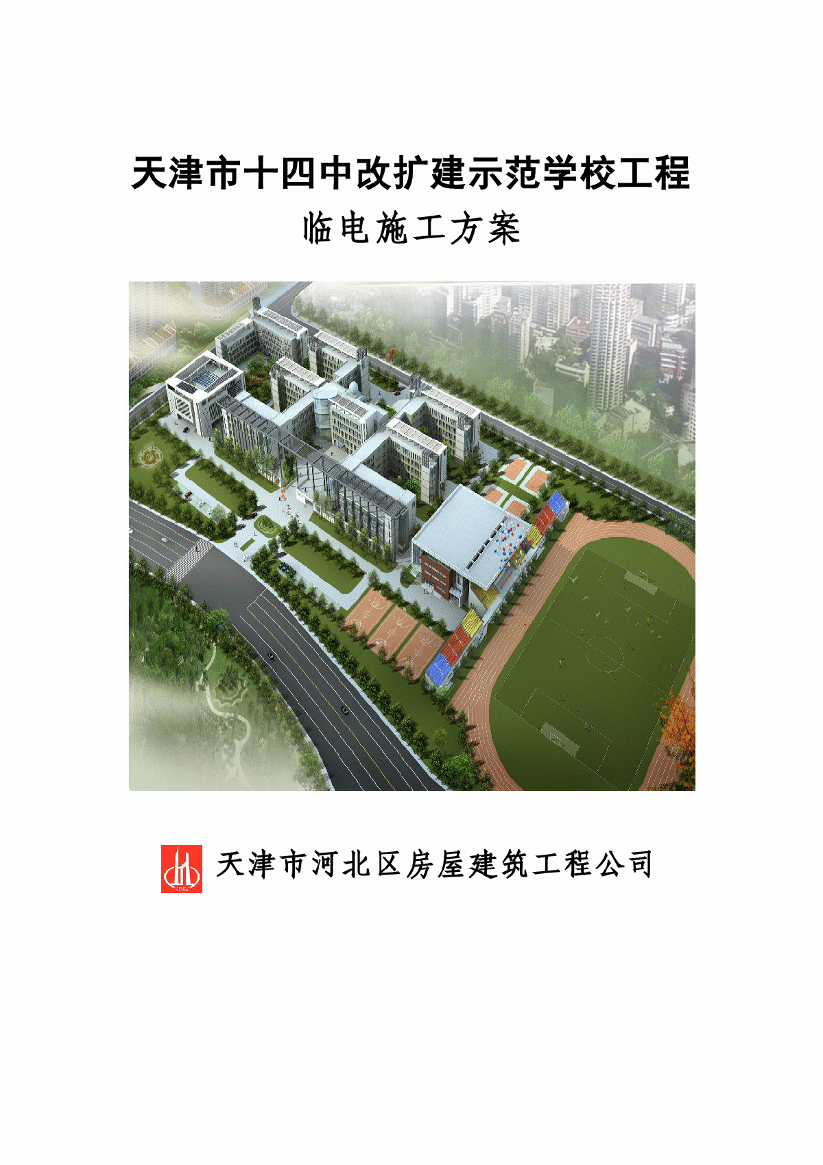 天津市第十四中学外封面施工方案-图一