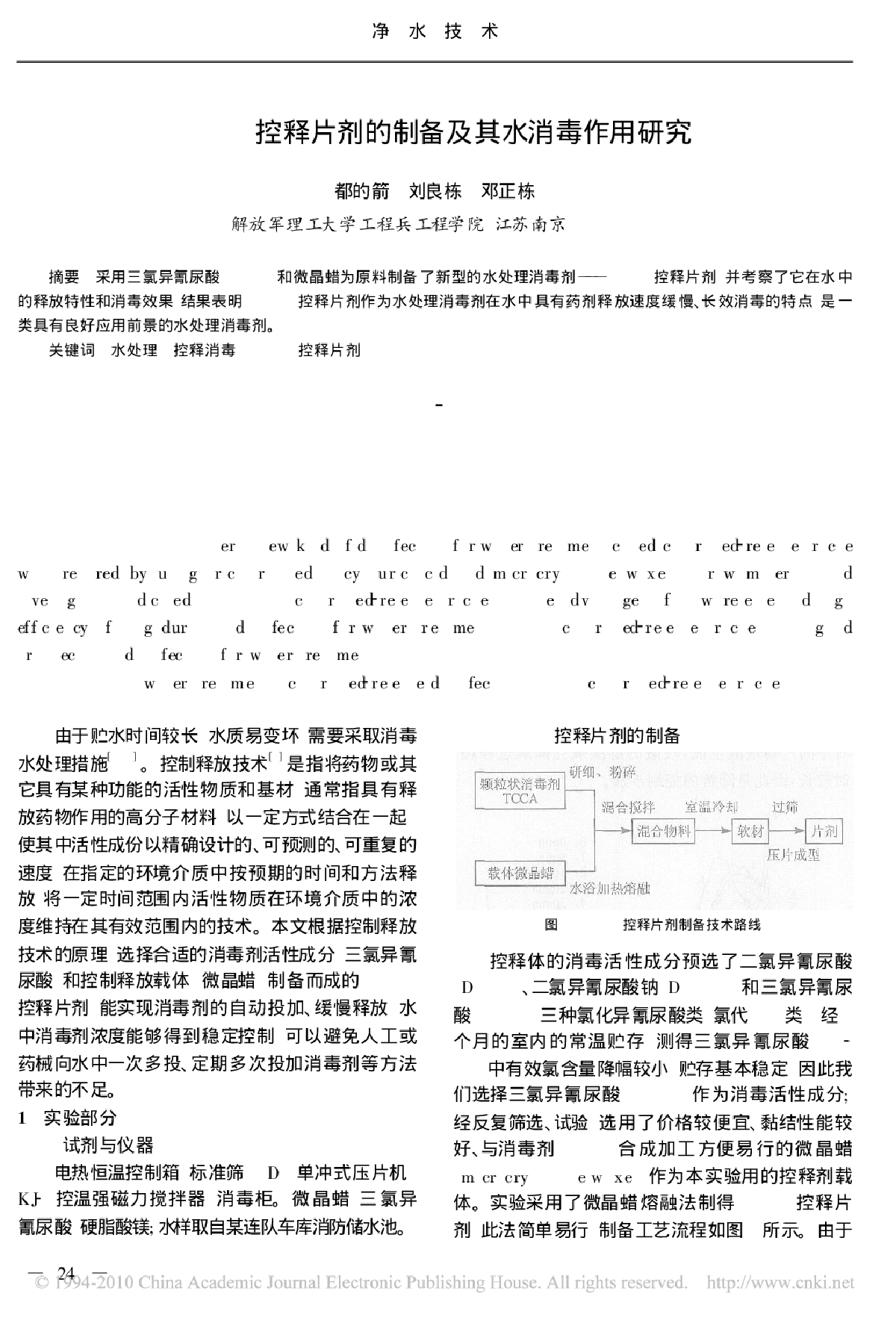 8-TCCA控释片剂的制备及其水消毒作用研究-图一