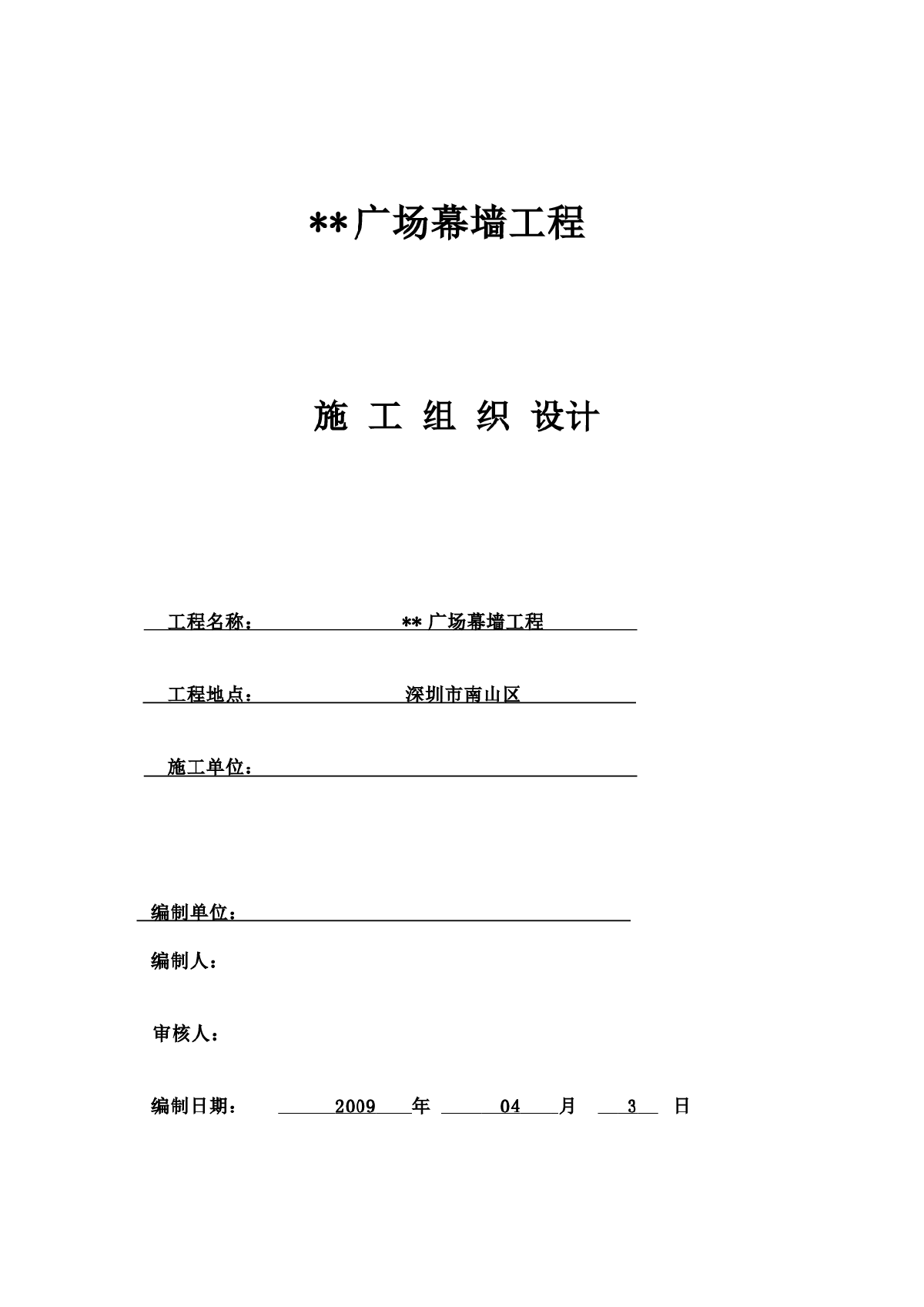 深圳某建筑幕墙工程组织设计（框架式幕墙 铝板幕墙）-图一