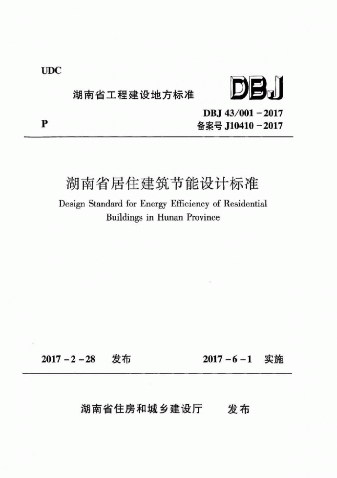 湖南省居住建筑节能设计标准2017_图1