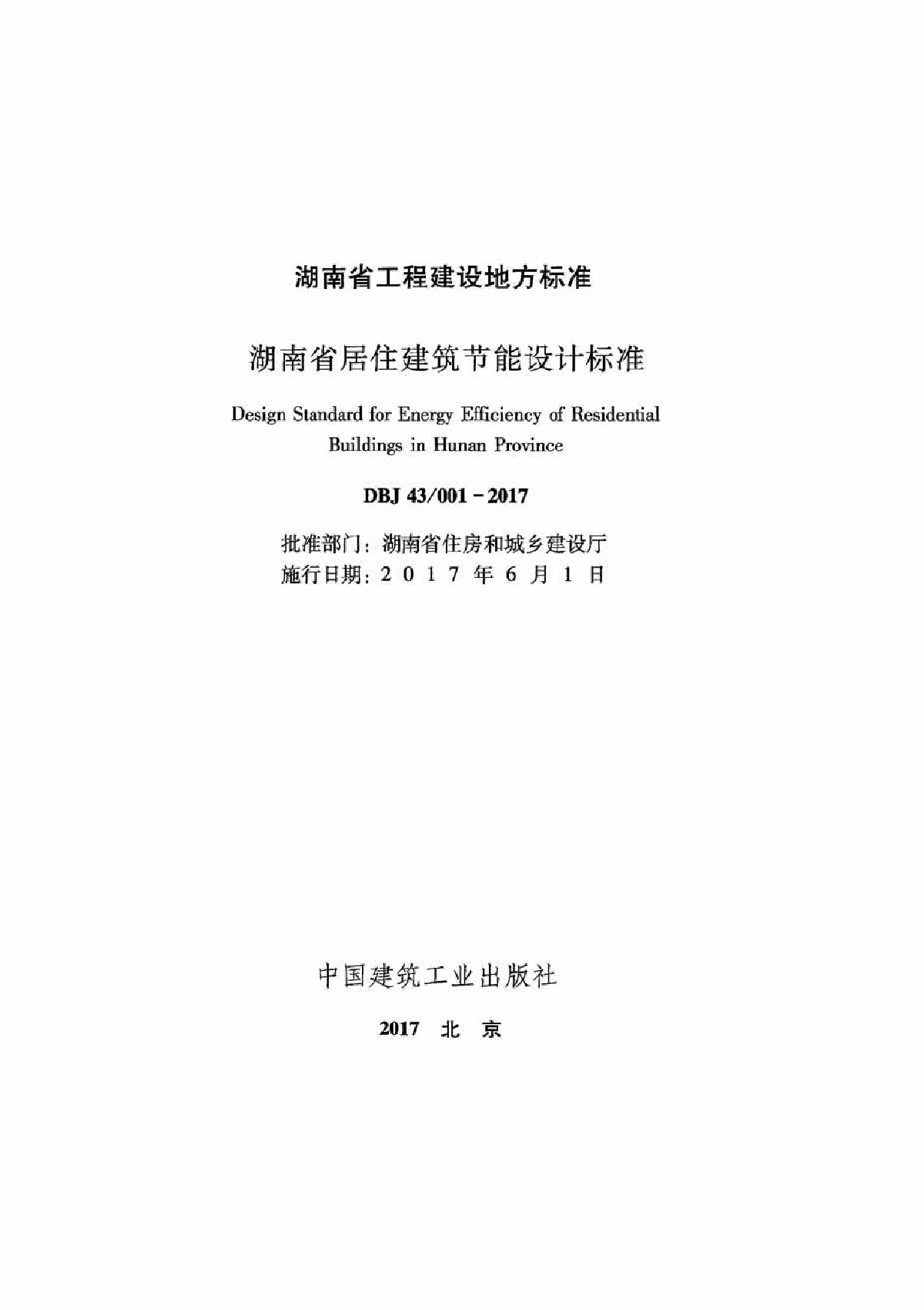 湖南省居住建筑节能设计标准2017-图二