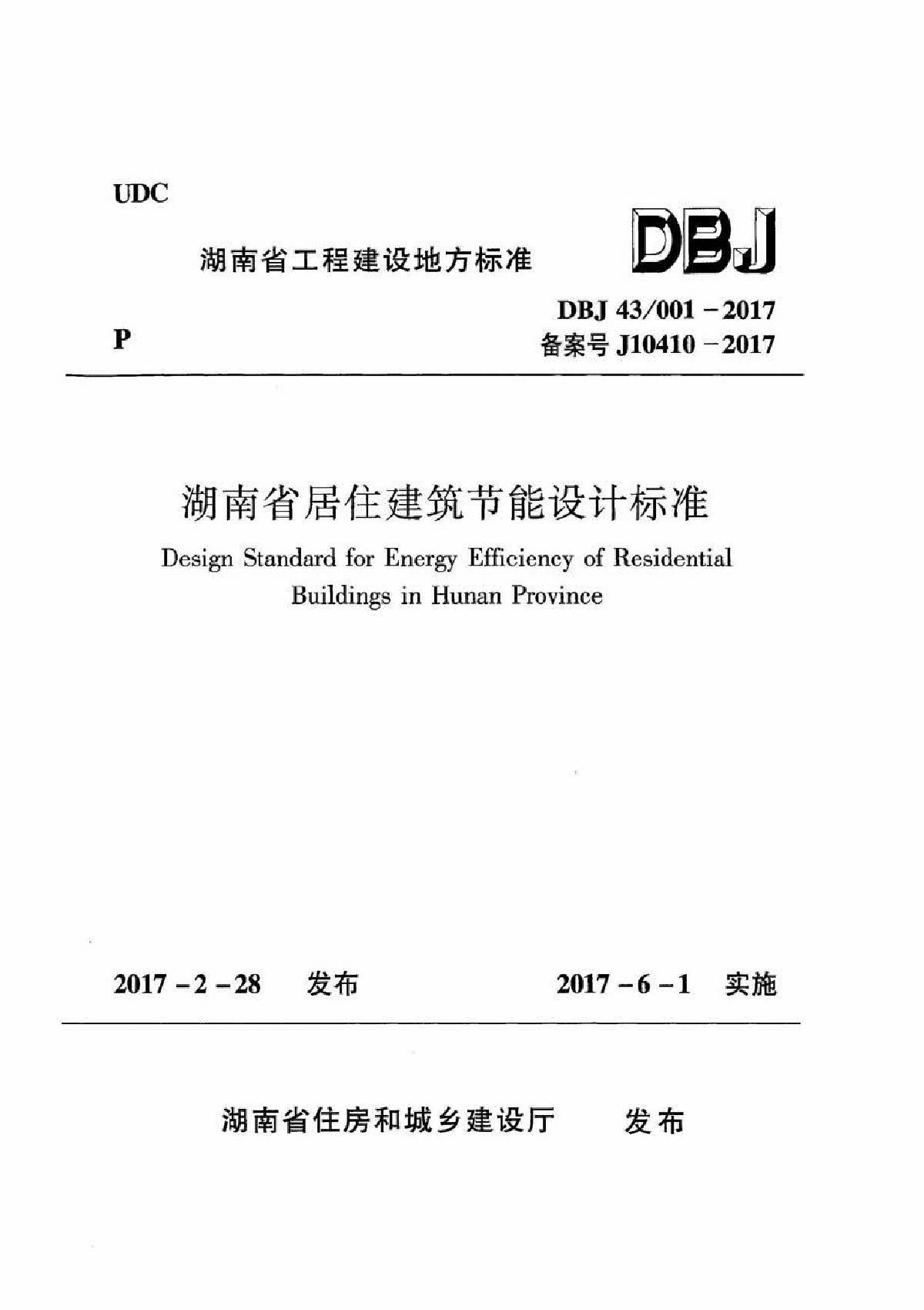 湖南省居住建筑节能设计标准2017