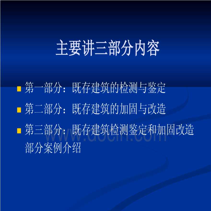 检测鉴定及加固改造案例介绍（共171页）-图二