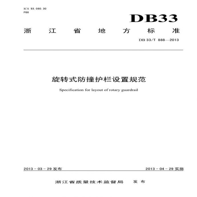 DB 33/T 888—2013旋转式防撞护栏设置规范_图1