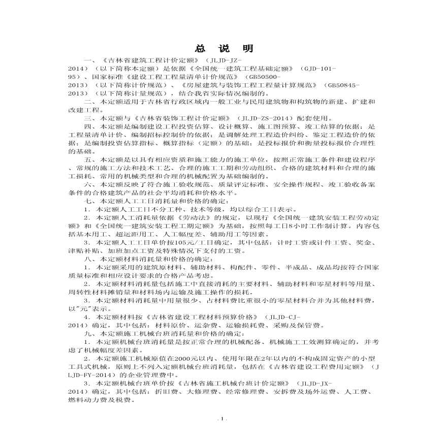 2014年吉林省建筑工程计价定额-图一