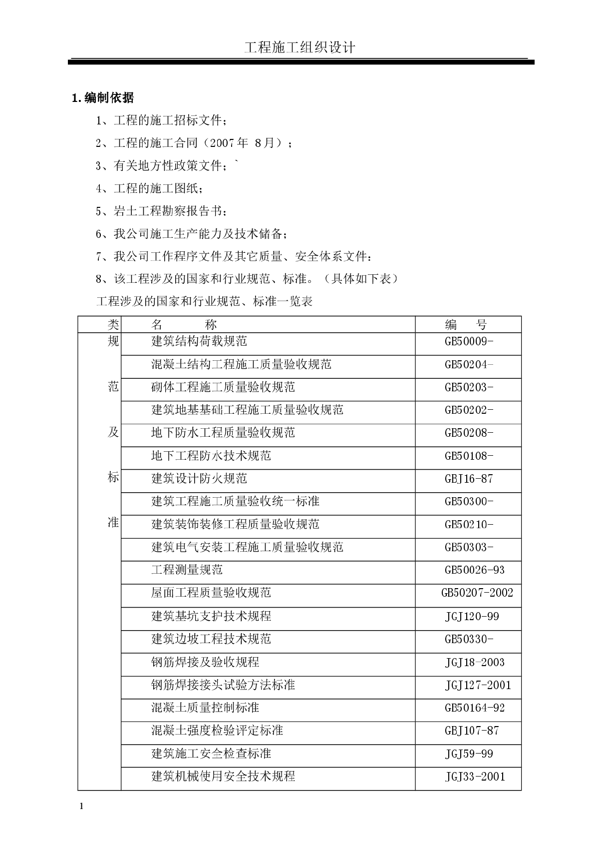 某商场建筑工程施工组织设计-图一