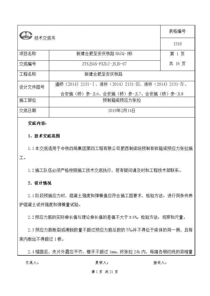 预制梁预应力张拉技术交底资料-图一