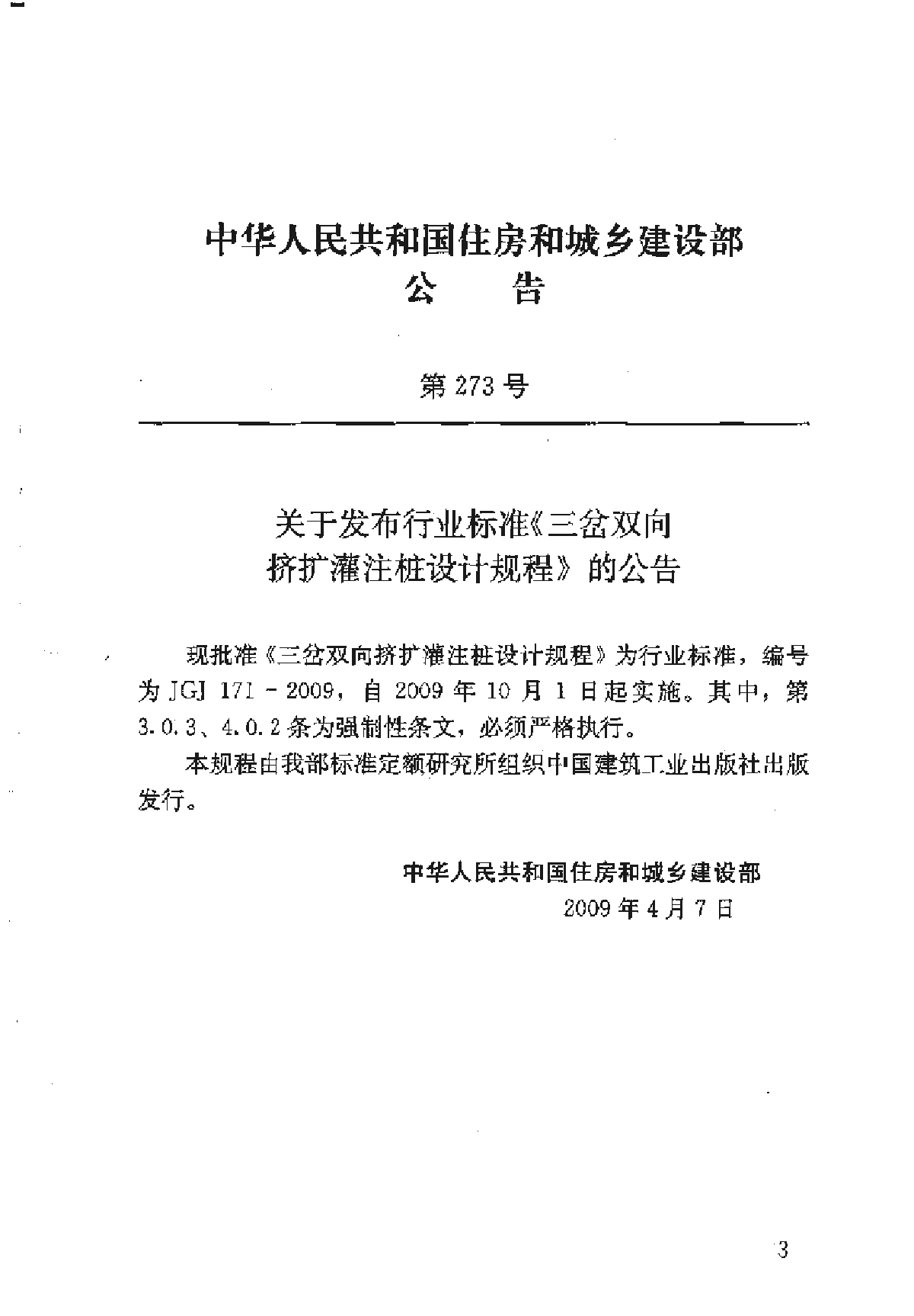 JGJ171-2009三岔双向挤扩灌注桩设计规程-图二