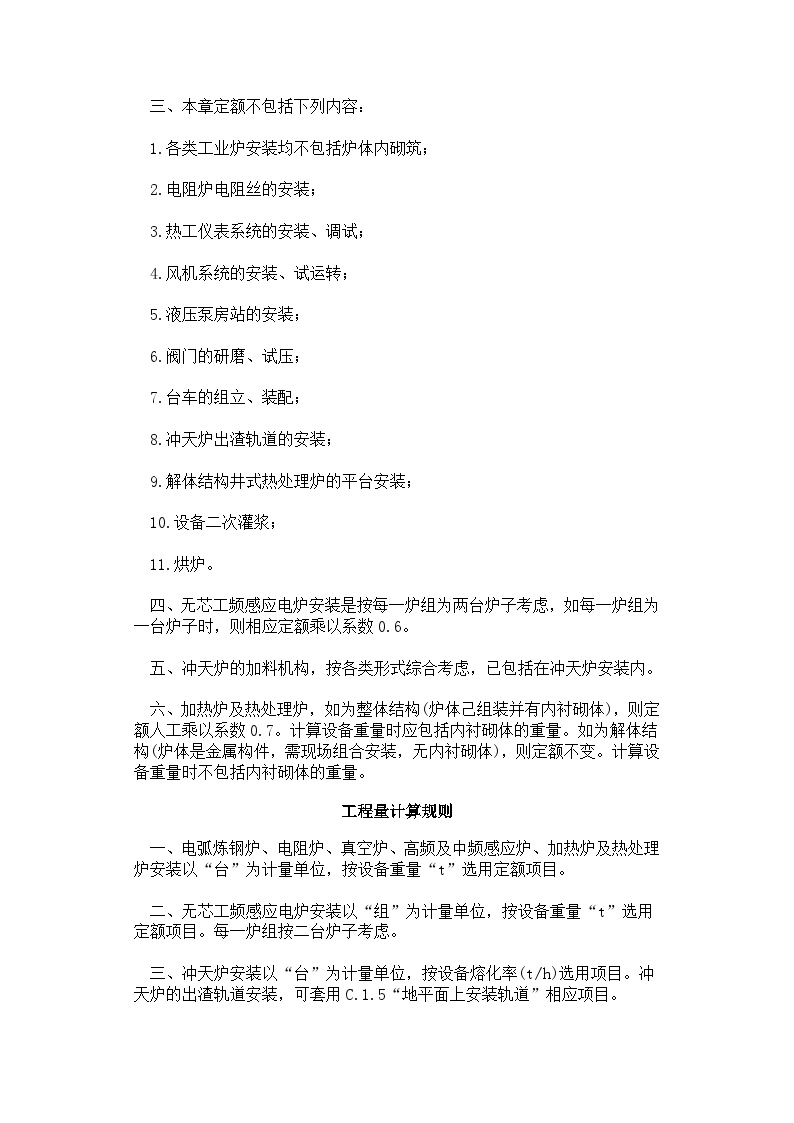 吉林省安装工程计价定额(JLJD-AZ-2019)C.1.10 工业炉设备安装-图二