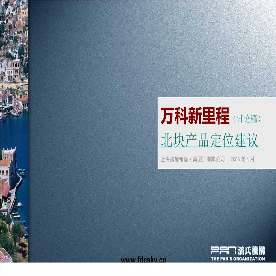 2007年万科上海市新里程北块产品定位建议.ppt-图一
