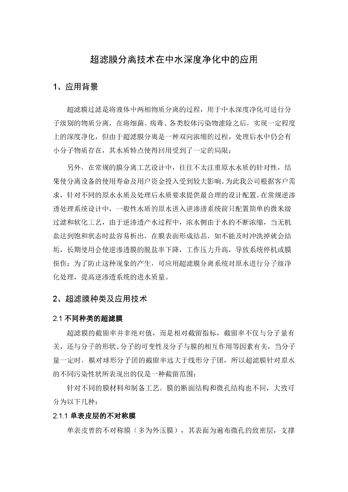 超滤膜分离技术在中水深度净化中的应用-图一