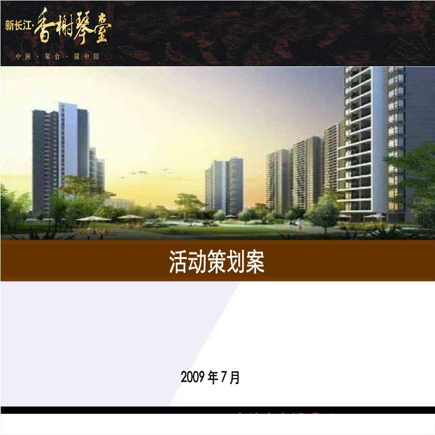 2009年武汉新长江香榭琴台我的新房我做主活动策划案.ppt-图一