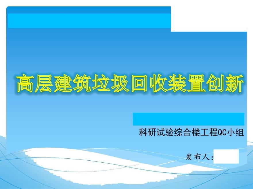 高层建筑垃圾回收装置创新-图一