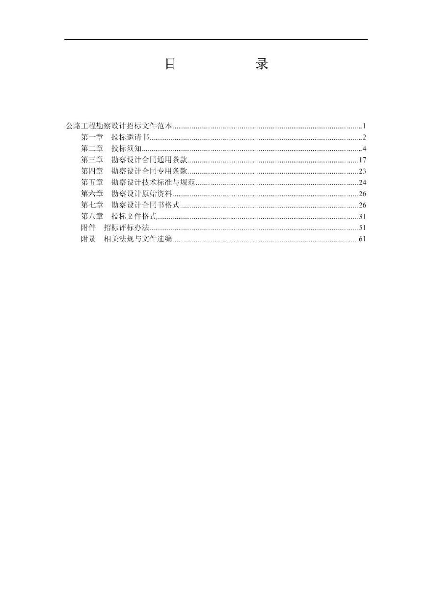 公路工程勘察设计招标文件范本-图一