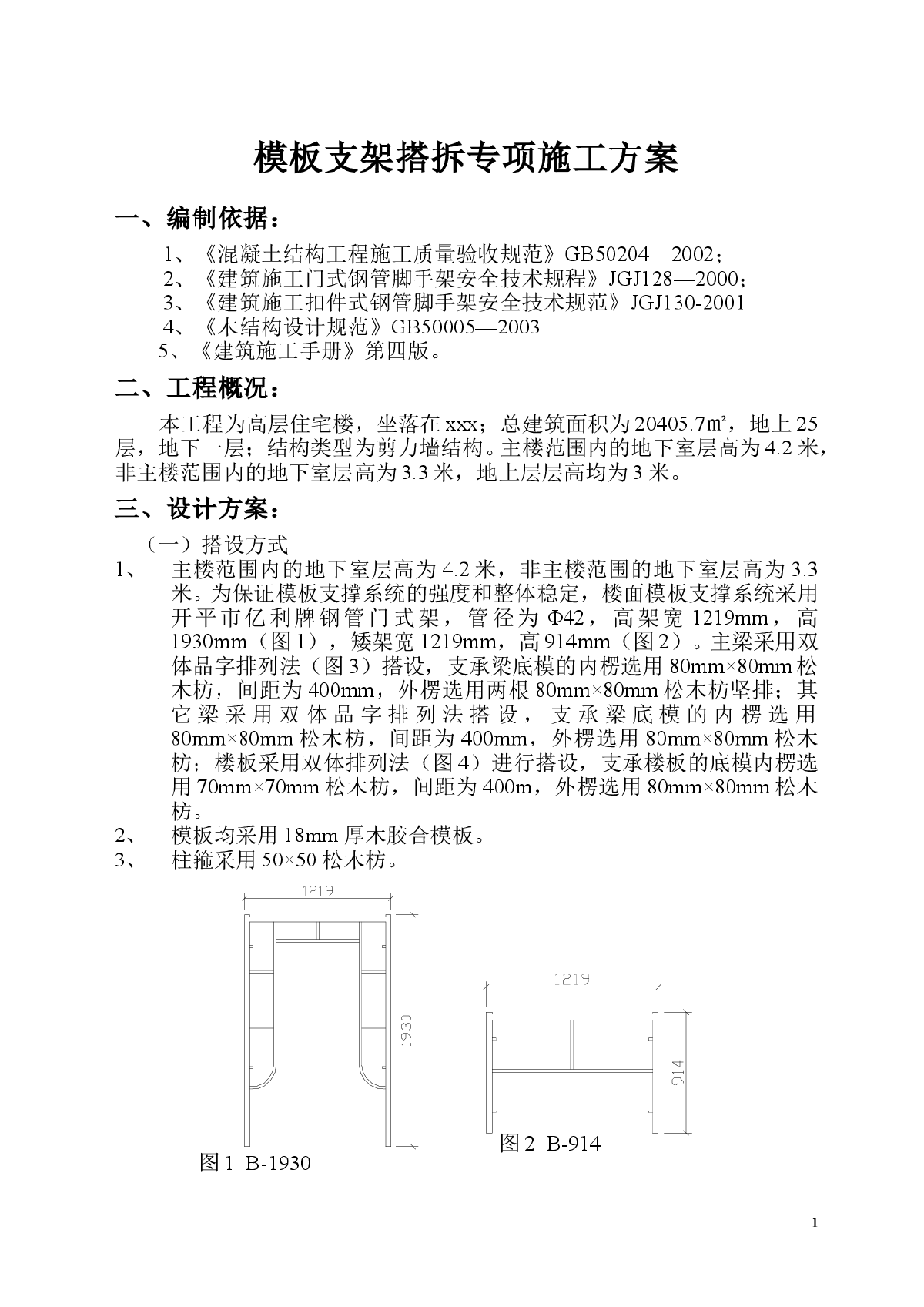 某高层住宅楼模板支架搭拆施工方案范本-图一