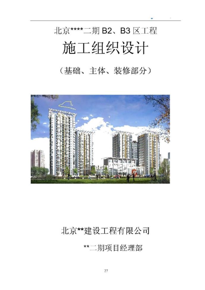 北京某砖混结构别墅群施工组织设计_图1