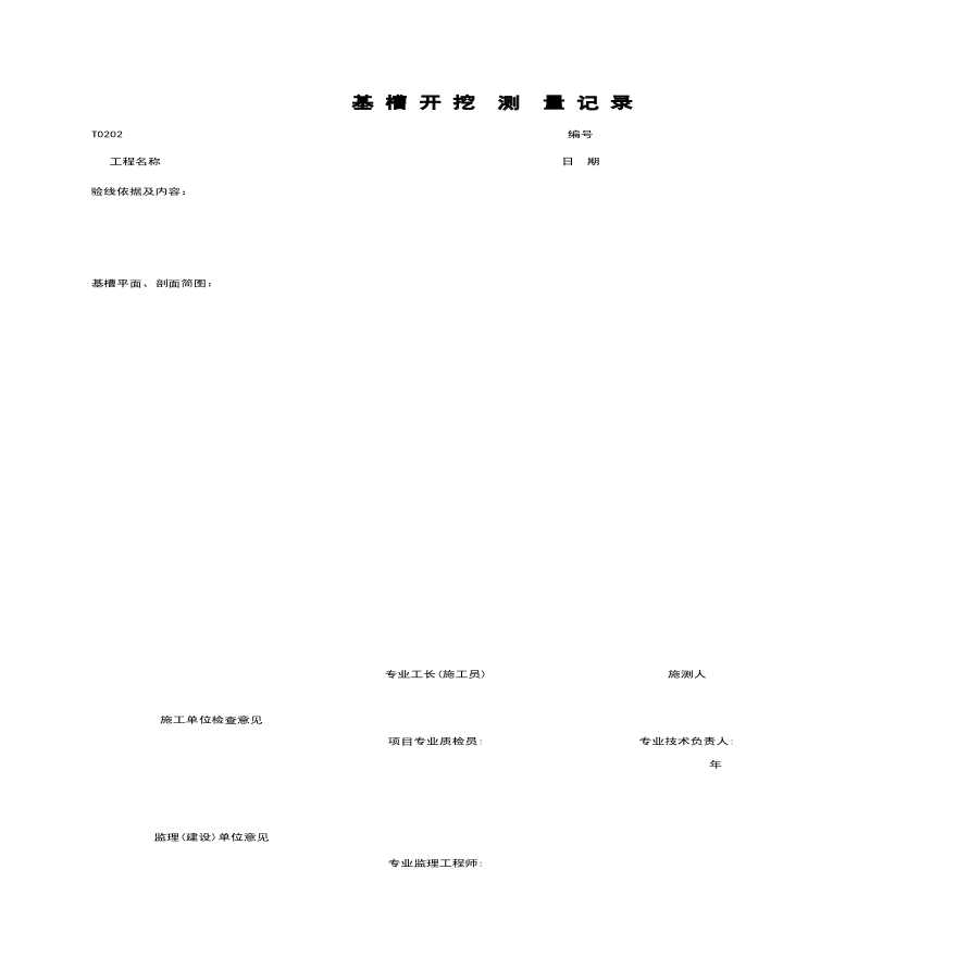 地产资料-T0202_基槽开挖测量记录.xls-图一