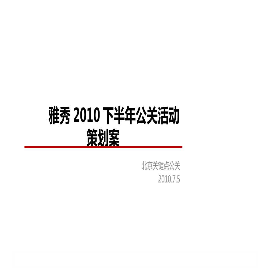 2010雅秀下半年公关活动策划方案9.ppt-图二