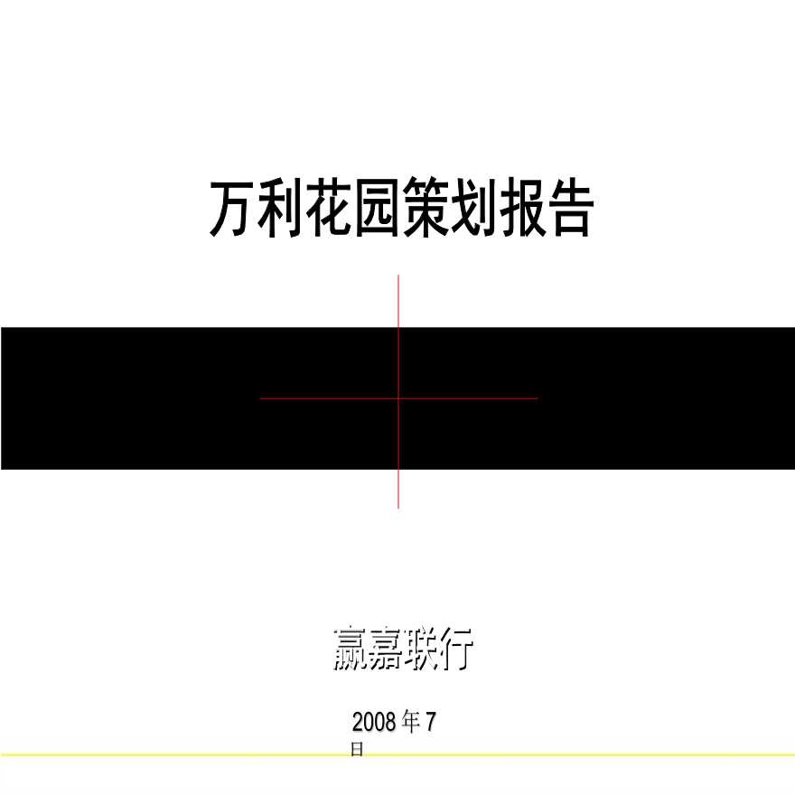 北京市密云县万利花园房地产项目营销策划报告2008年-100PPT.ppt-图一