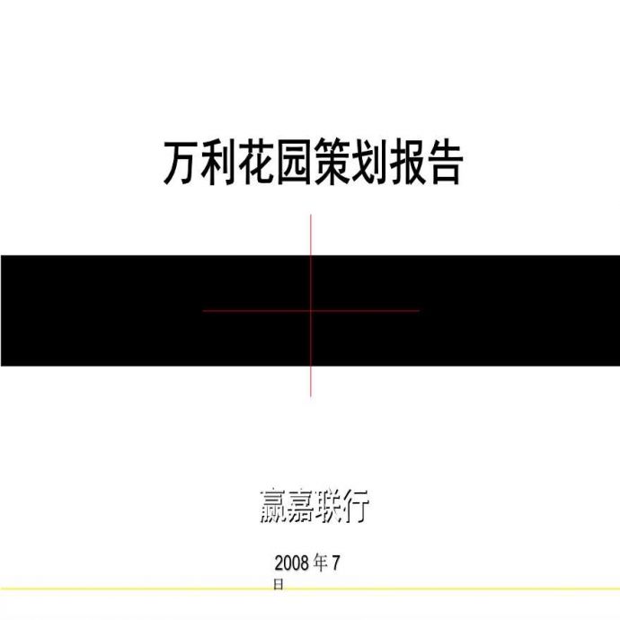 北京市密云县万利花园房地产项目营销策划报告2008年-100PPT.ppt_图1