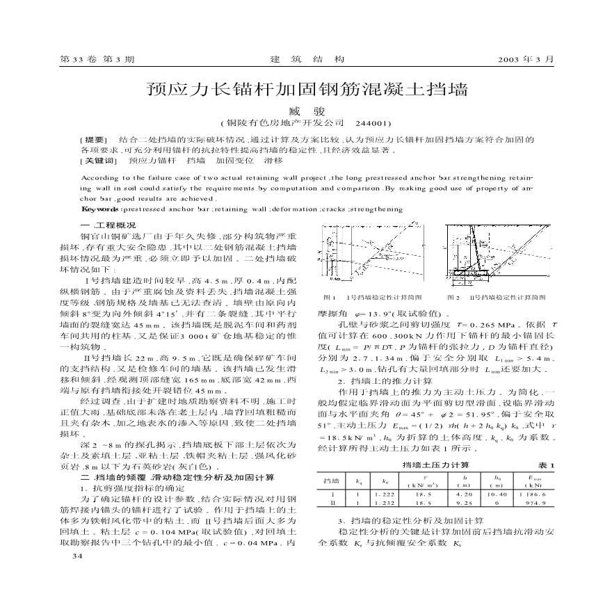 预应力长锚杆加固钢筋混凝土挡墙-图一