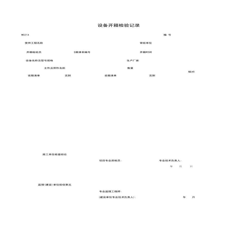 地产资料-W0214_设备开箱检验记录.xls-图一