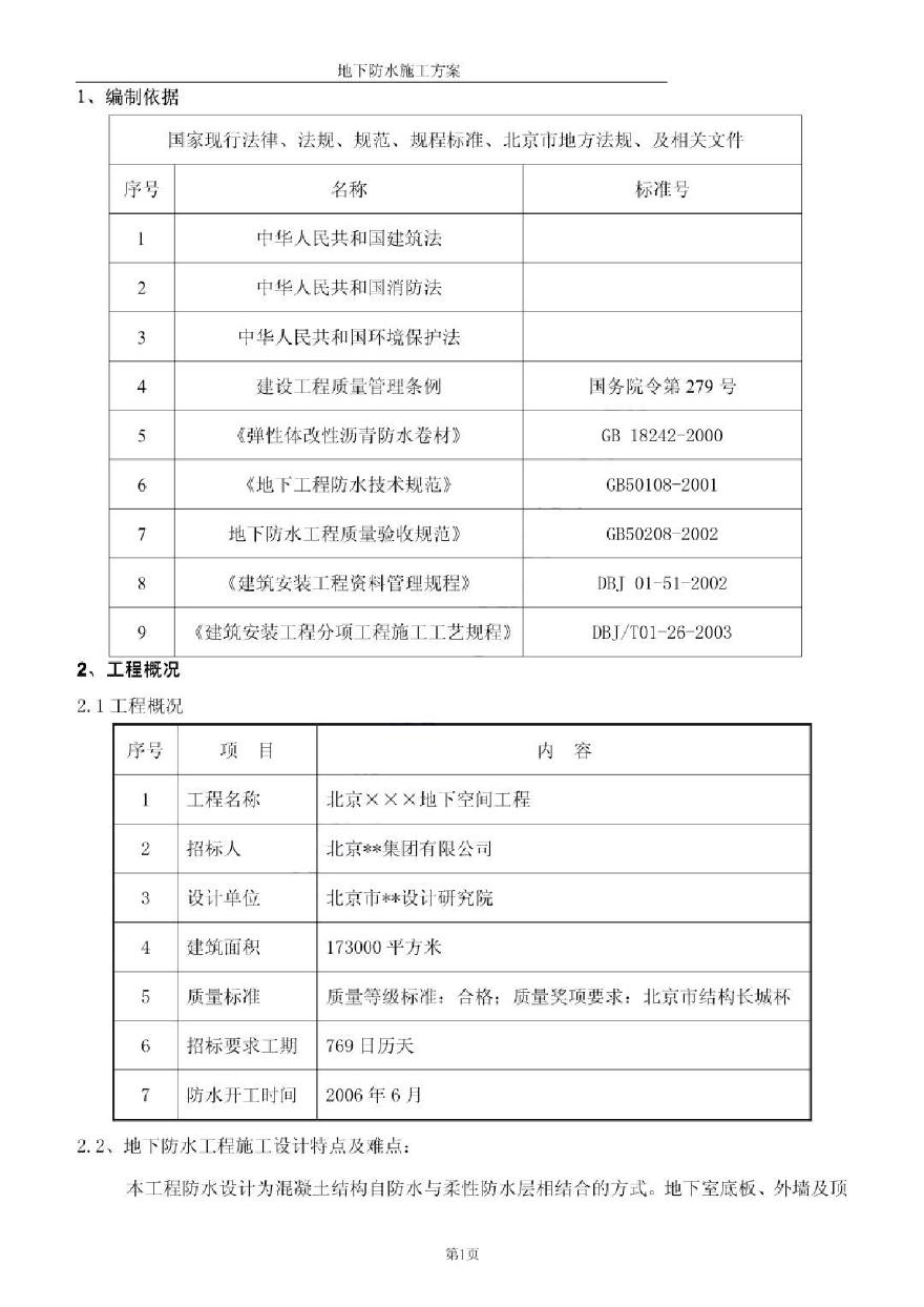 北京某地下工程防水方案-图二