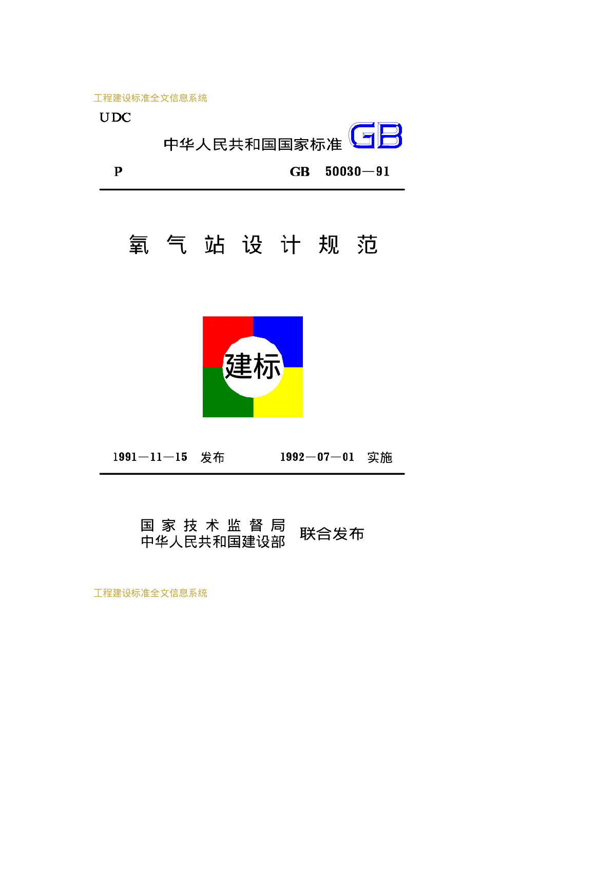 GB50030-1991氧气站设计规范-图一