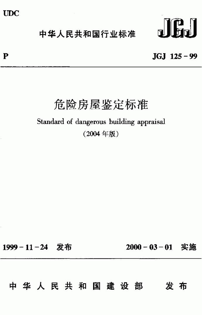JGJ125-1999危险房屋鉴定标准(2004)._图1