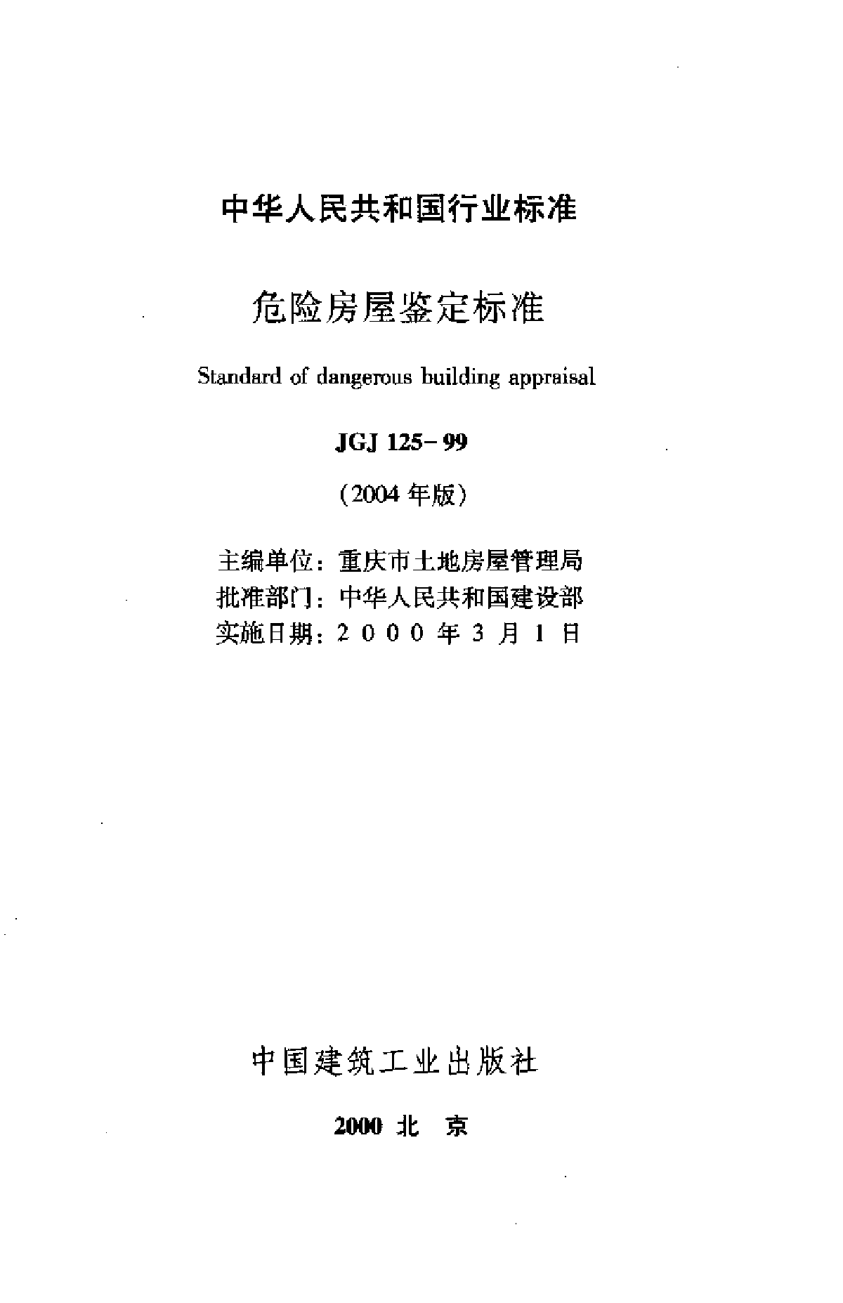 JGJ125-1999危险房屋鉴定标准(2004).-图二