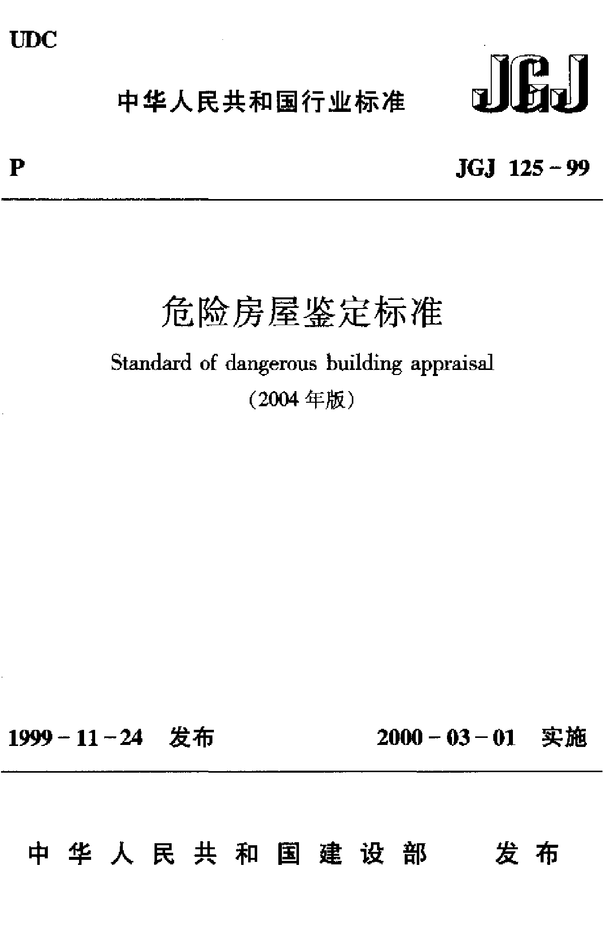 JGJ125-1999危险房屋鉴定标准(2004).