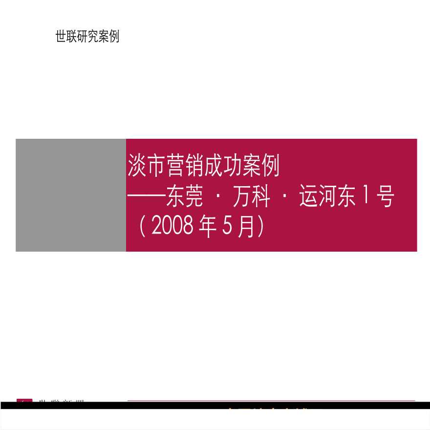 世联2008年东莞市万科运河东1号项目营销成功案例分析.ppt-图一