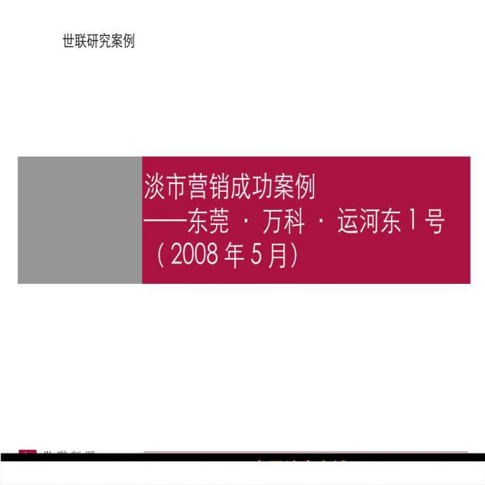 世联2008年东莞市万科运河东1号项目营销成功案例分析.ppt_图1