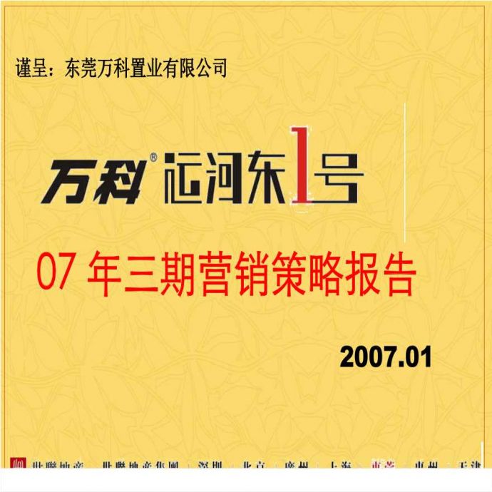 世联2007年东莞市万科运河东1号三期营销策划报告.ppt_图1