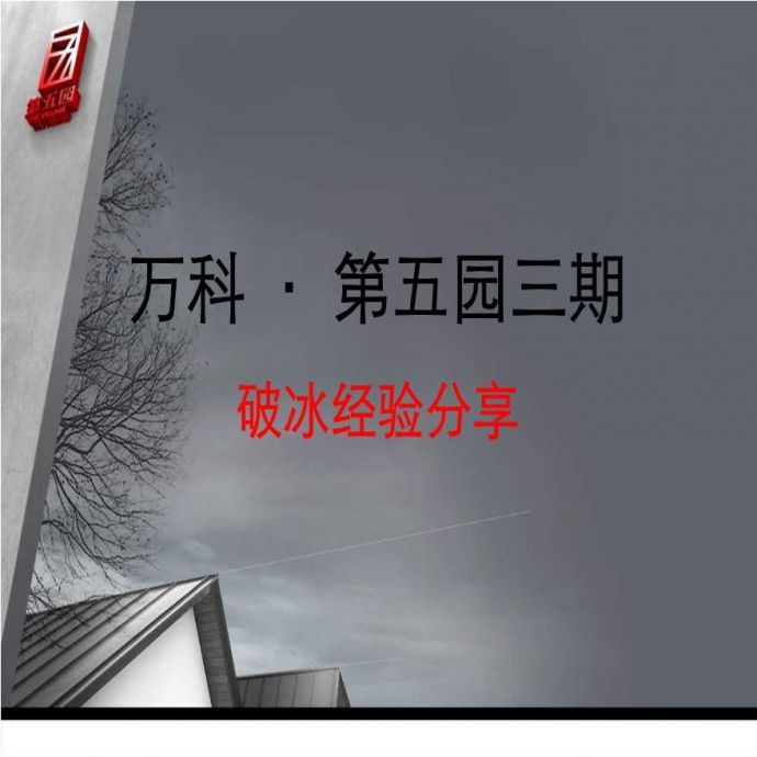 万科2007年深圳市第五园三期项目营销策划案.ppt_图1