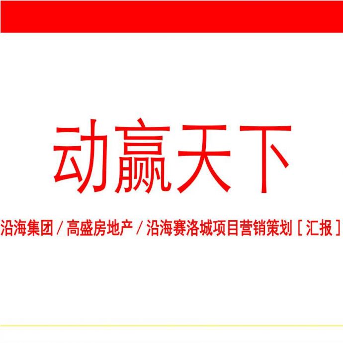 伟业顾问-北京沿海赛洛城项目营销策划[汇报]-124PPT.ppt_图1
