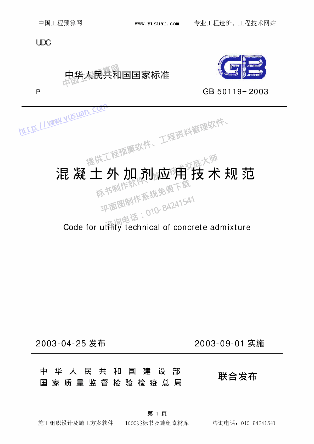 GB50119-2003混凝土外加剂应用技术规范