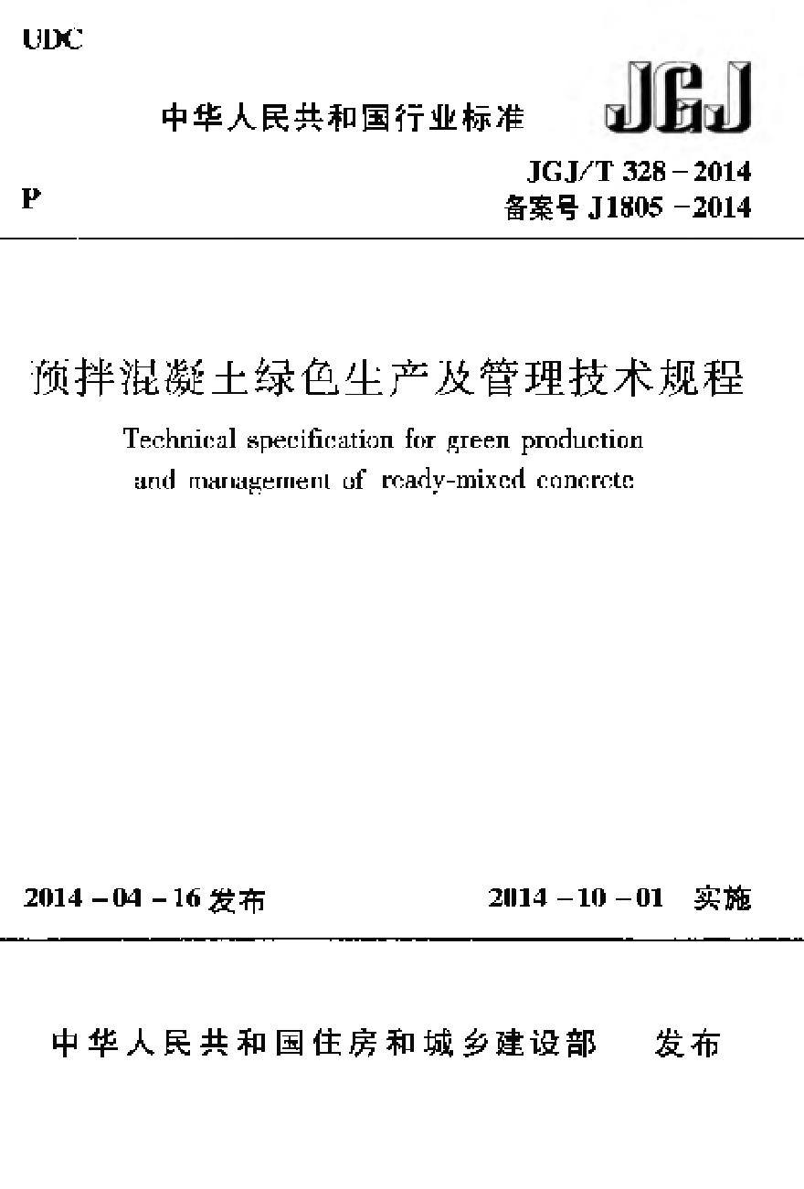 JGJT328-2014 预拌混凝土绿色生产及管理技术规程-图一