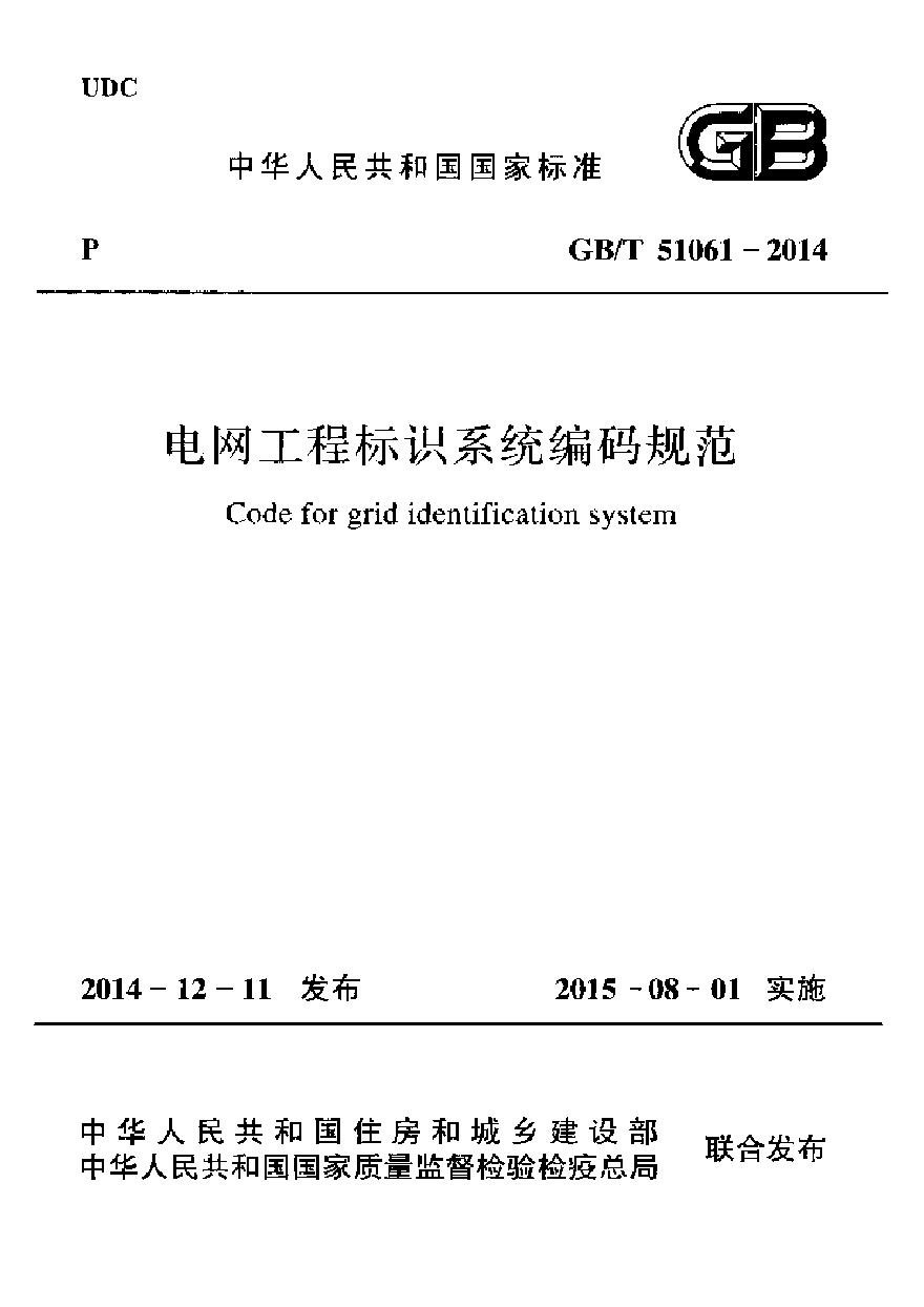 GBT51061-2014 电网工程标识系统编码规范